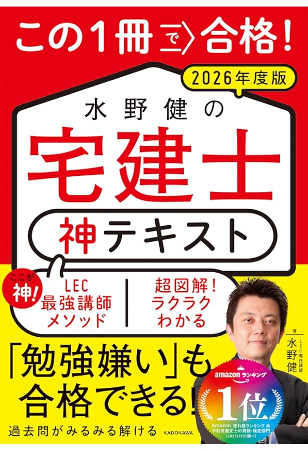 この1冊で合格! 水野健の宅建士 神テキスト 2025年度版 | 水野 健 |本